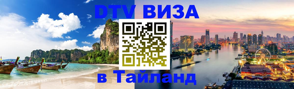 Виза ДТВ на 5 лет в Тайланд Душанбе 
