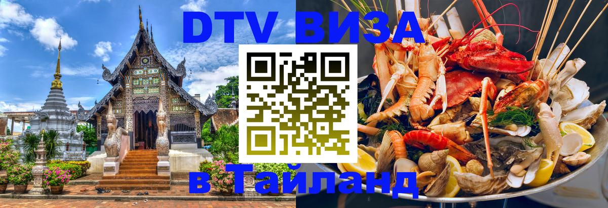 ДТВ виза в Таиланд 